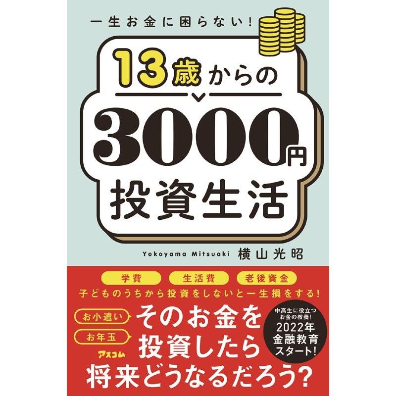 横山光昭 一生お金に困らない!13歳からの3000円投資生活 Book | 
