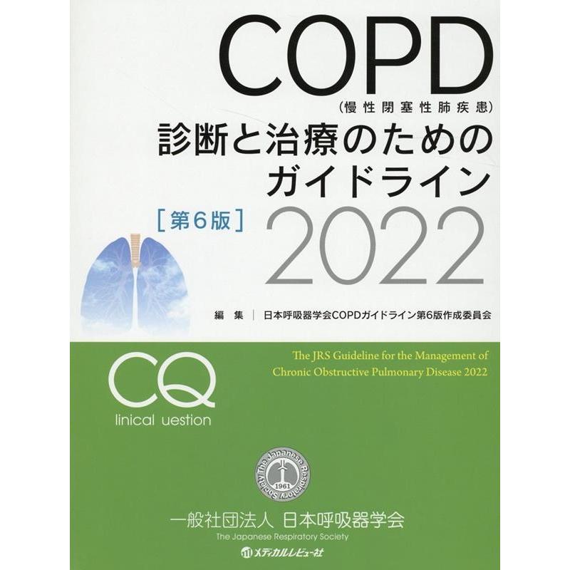 日本呼吸器学会COPDガイドライン第6版 COPD(慢性閉塞性肺疾患)診断と治療のためのガイドライン Book | 
