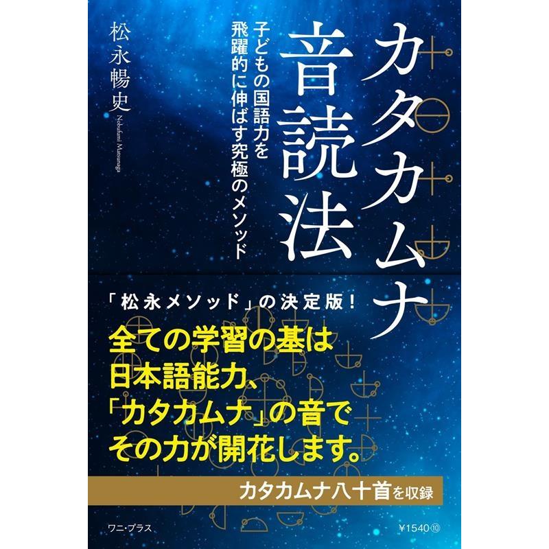 松永暢史 カタカムナ音読法 子どもの国語力を飛躍的に伸ばす究極のメソッ Book | 