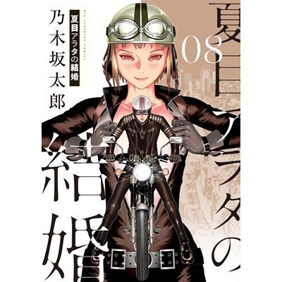 乃木坂太郎 夏目アラタの結婚 (8) COMIC | 