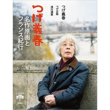 つげ義春 つげ義春 名作原画とフランス紀行 Book | 