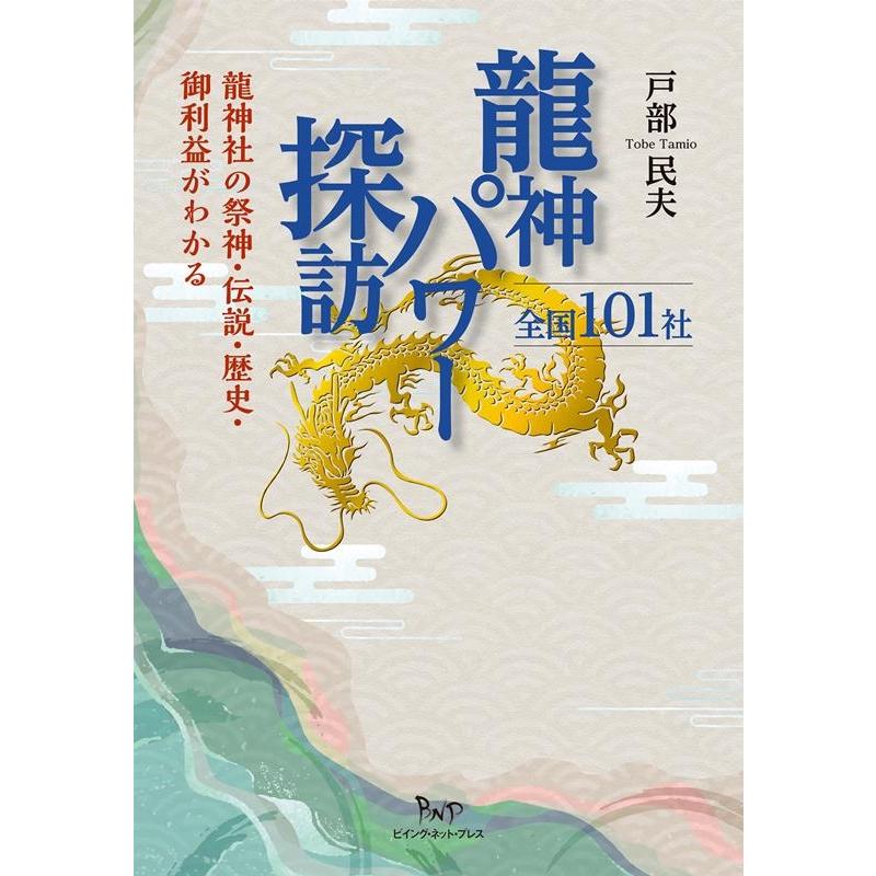 戸部民夫 龍神パワー探訪全国101社 龍神社の祭神・伝説・歴史・ご利益がわかる Book | 