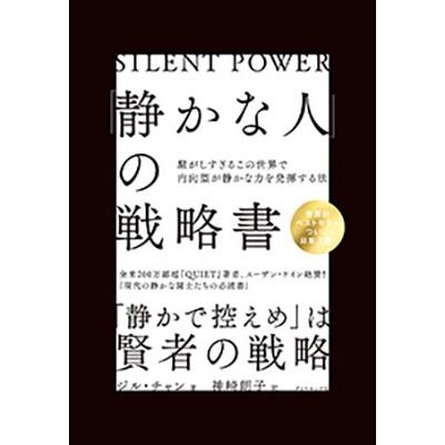 ジル・チャン 「静かな人」の戦略書 騒がしすぎるこの世界で内向型が静かな力を発揮する法 Book | 