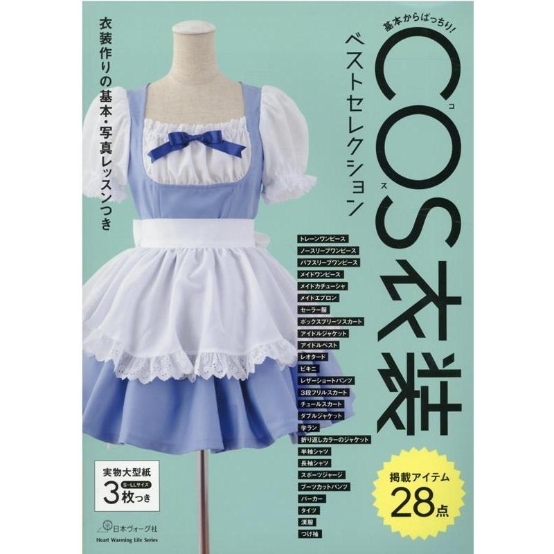 COS衣装ベストセレクション Heart Warming Life Series Mook | 