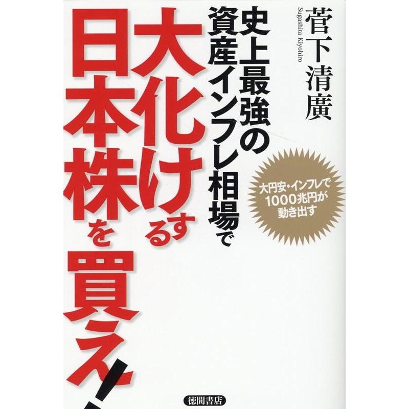 菅下清廣 史上最強の資産インフレ相場で大化けする日本株を買え! 大円安・インフレで1000兆円が動き出す Book | 