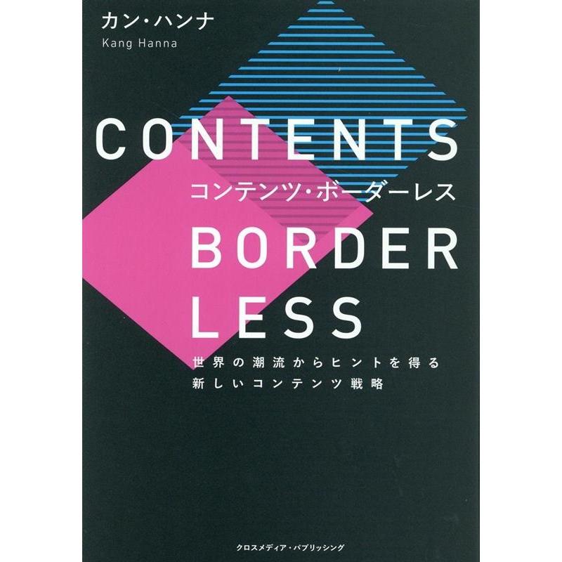 カン・ハンナ コンテンツ・ボーダーレス Book | 