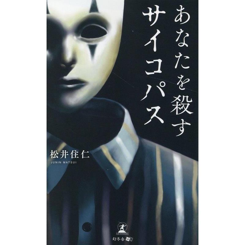 松井住仁 あなたを殺すサイコパス Book | 