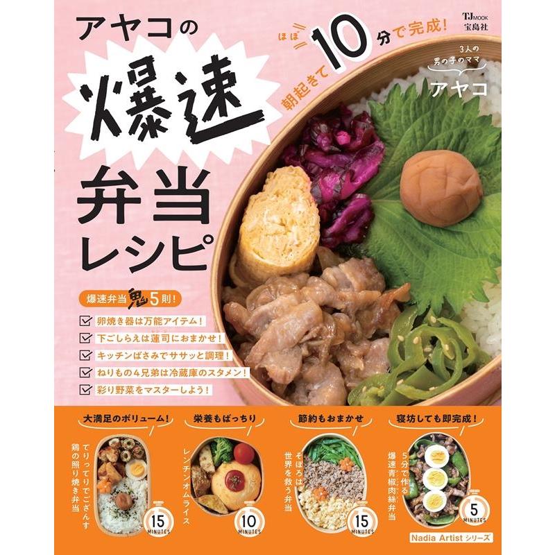アヤコ アヤコの爆速弁当レシピ TJ MOOK Mook | 