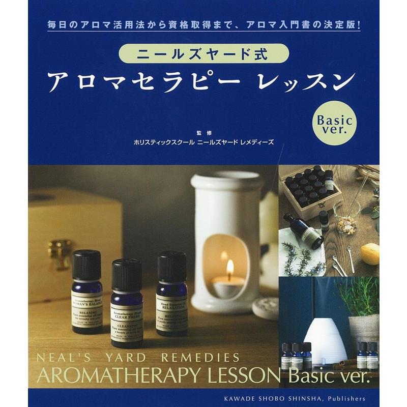 ホリスティックスクール ニールズヤード レメディーズ ニールズヤード式アロマセラピーレッスン 三訂版 Basic ver. Book | 