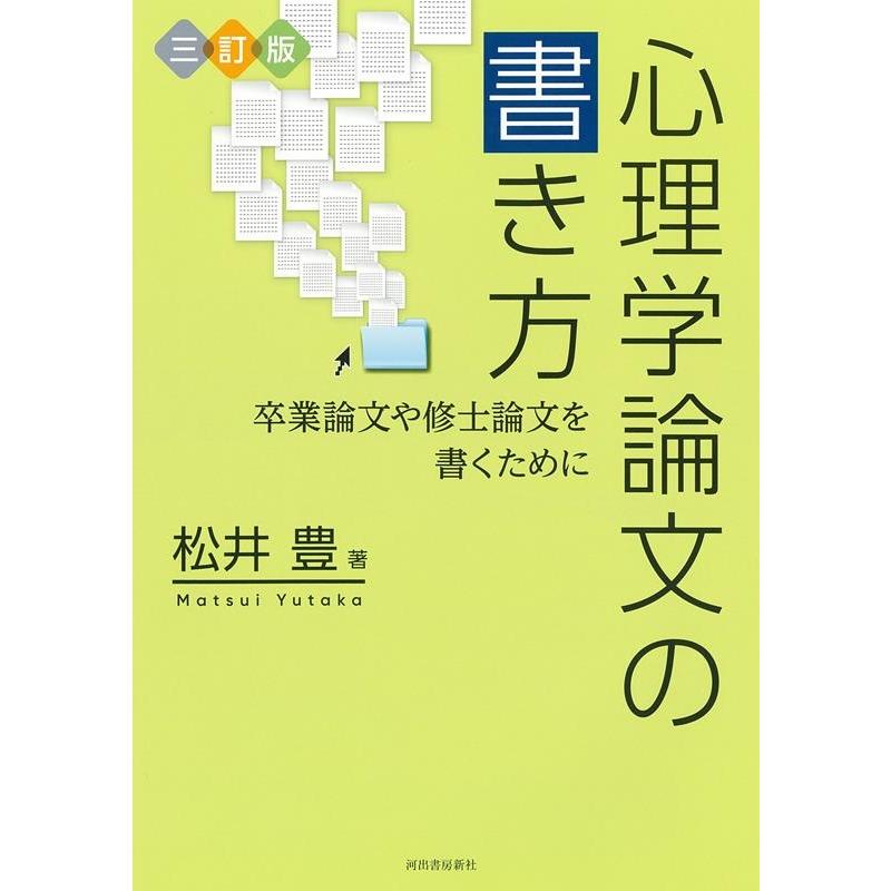 松井豊 心理学論文の書き方 三訂版 卒業論文や修士論文を書くために Book | 