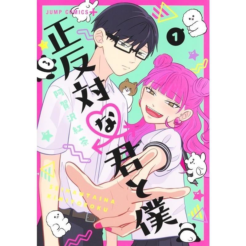 阿賀沢紅茶 正反対な君と僕 1 ジャンプコミックス COMIC | 