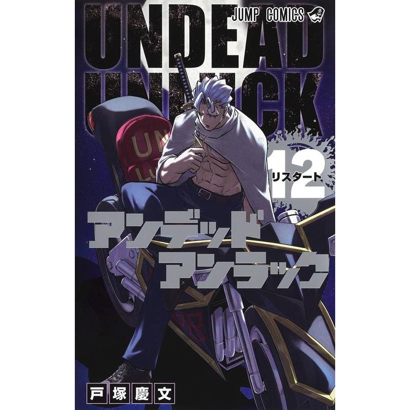 戸塚慶文 アンデッドアンラック 12 ジャンプコミックス COMIC | 