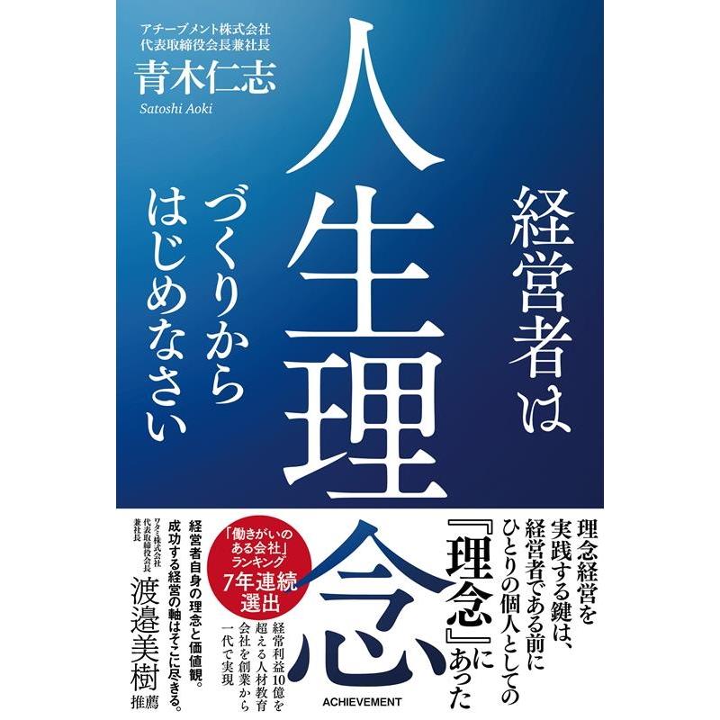 青木仁志 経営者は人生理念づくりからはじめなさい Book | 