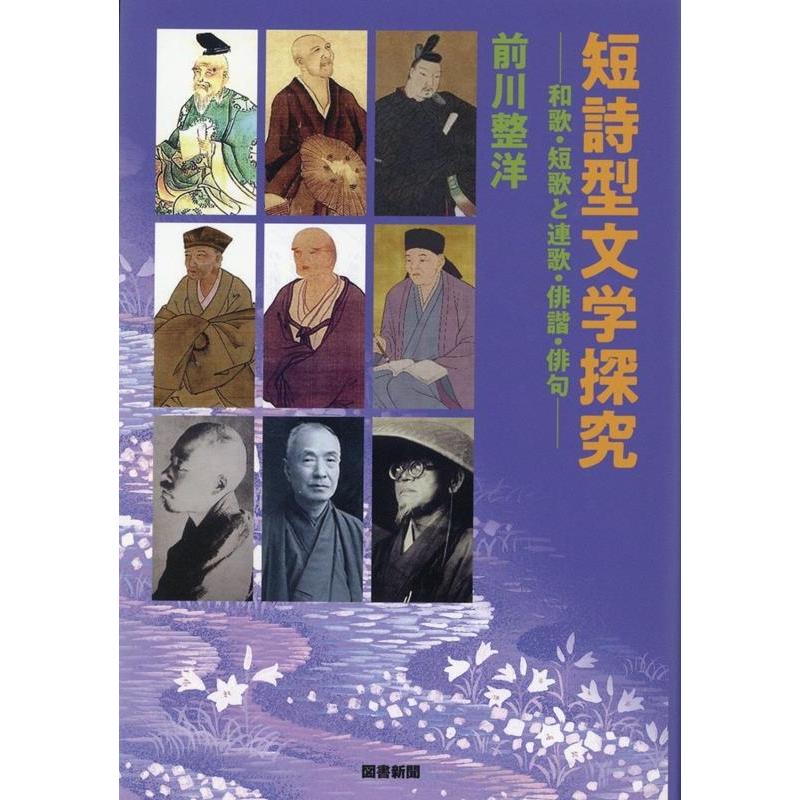 前川整洋 短詩型文学探究 和歌・短歌と連歌・俳謔・俳句 Book | 