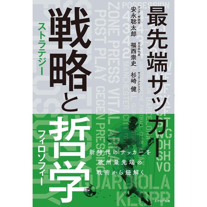 安永聡太郎 最先端サッカー 戦略と哲学 Book | 