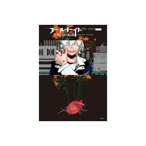 安田佳澄 フールナイト (1) COMIC | 