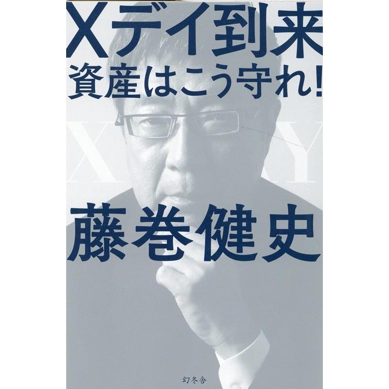 藤巻健史 Xデイ到来 資産はこう守れ! Book | 
