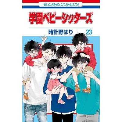 時計野はり 学園ベビーシッターズ 23 花とゆめコミックス COMIC | 
