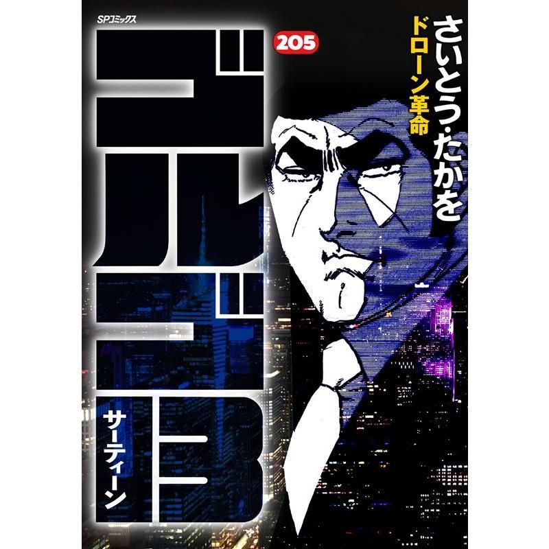 さいとう・たかを ゴルゴ13 205 SPコミックス COMIC | 