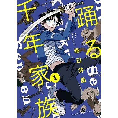 春日井晶 踊る千年家族 1 COMIC | 
