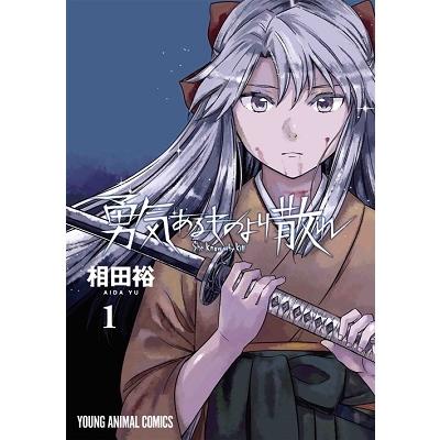 相田裕 勇気あるものより散れ 1 ヤングアニマルコミックス COMIC | 
