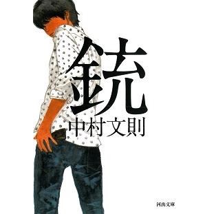 中村文則 銃 Book | 