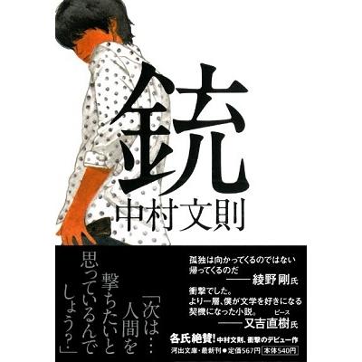 中村文則 銃 Book |  | 01