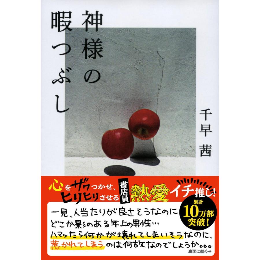 千早茜 神様の暇つぶし Book | 