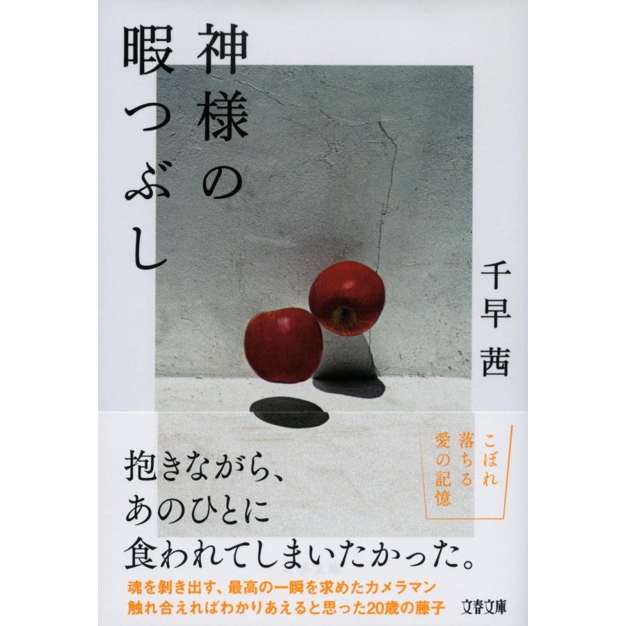 千早茜 神様の暇つぶし Book |  | 01