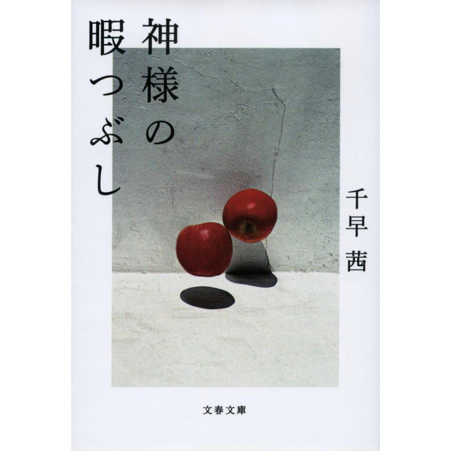 千早茜 神様の暇つぶし Book |  | 02