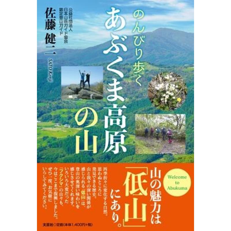 佐藤健二 のんびり歩くあぶくま高原の山 Book | 
