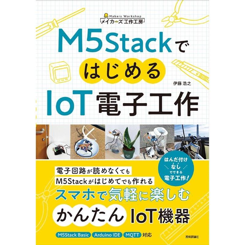 伊藤浩之 M5StackではじめるIoT電子工作 Book | 