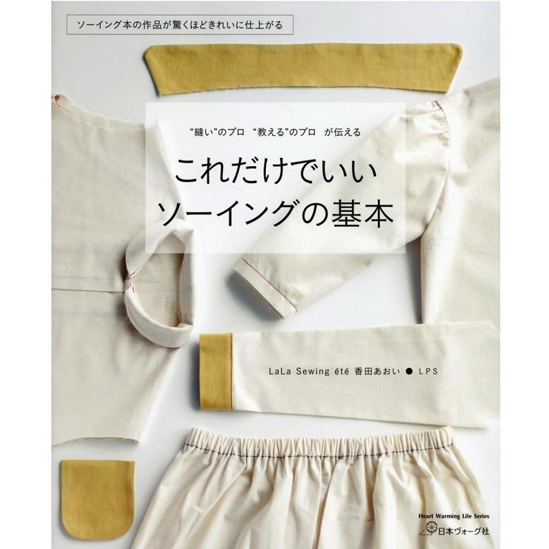 これだけでいいソーイングの基本 Heart Warming Life Series Mook | 