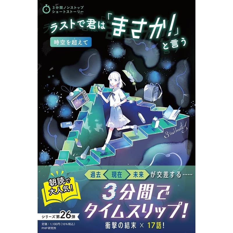 PHP研究所 ラストで君は「まさか!」と言う 時空を超えて 3分間ノンストップショートストーリー Book | 