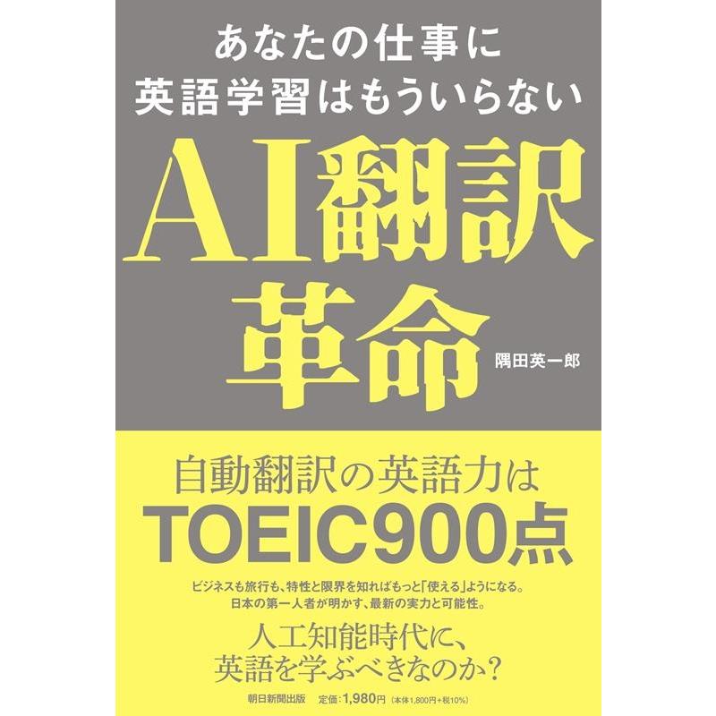隅田英一郎 AI翻訳革命あなたの仕事に英語学習はもういらない Book | 