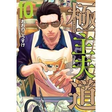 おおのこうすけ 極主夫道 10 バンチコミックス COMIC | 