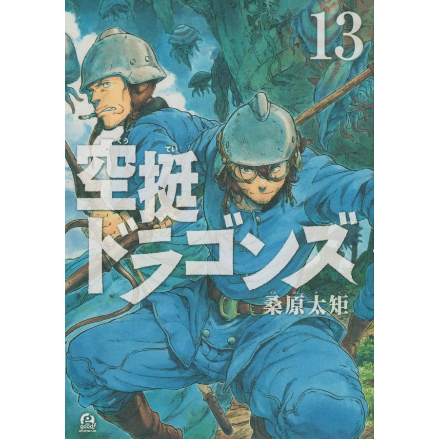 桑原太矩 空挺ドラゴンズ(13) COMIC | 