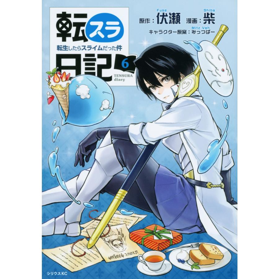 柴 転スラ日記 転生したらスライムだった件(6) COMIC | 