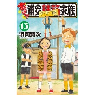 浜岡賢次 あっぱれ!浦安鉄筋家族 13 少年チャンピオンコミックス 浜岡賢次 あっぱれ!浦安鉄筋家族 13 少年チャンピオンコミックス