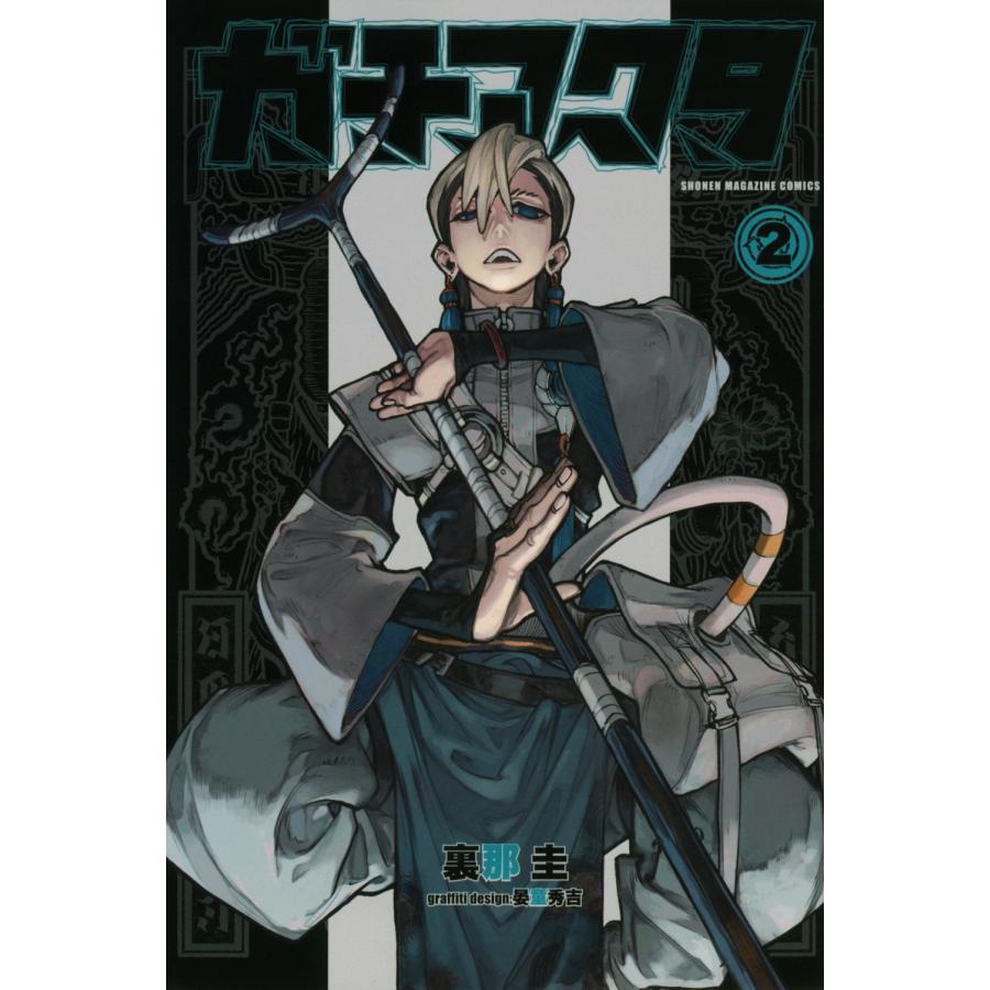 裏那圭 ガチアクタ(2) COMIC | 