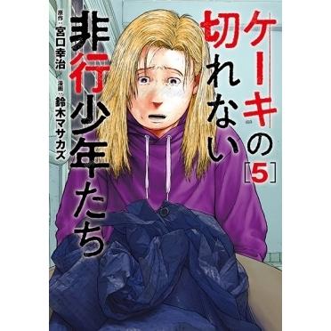 鈴木マサカズ ケーキの切れない非行少年たち 5 バンチコミックス COMIC | 