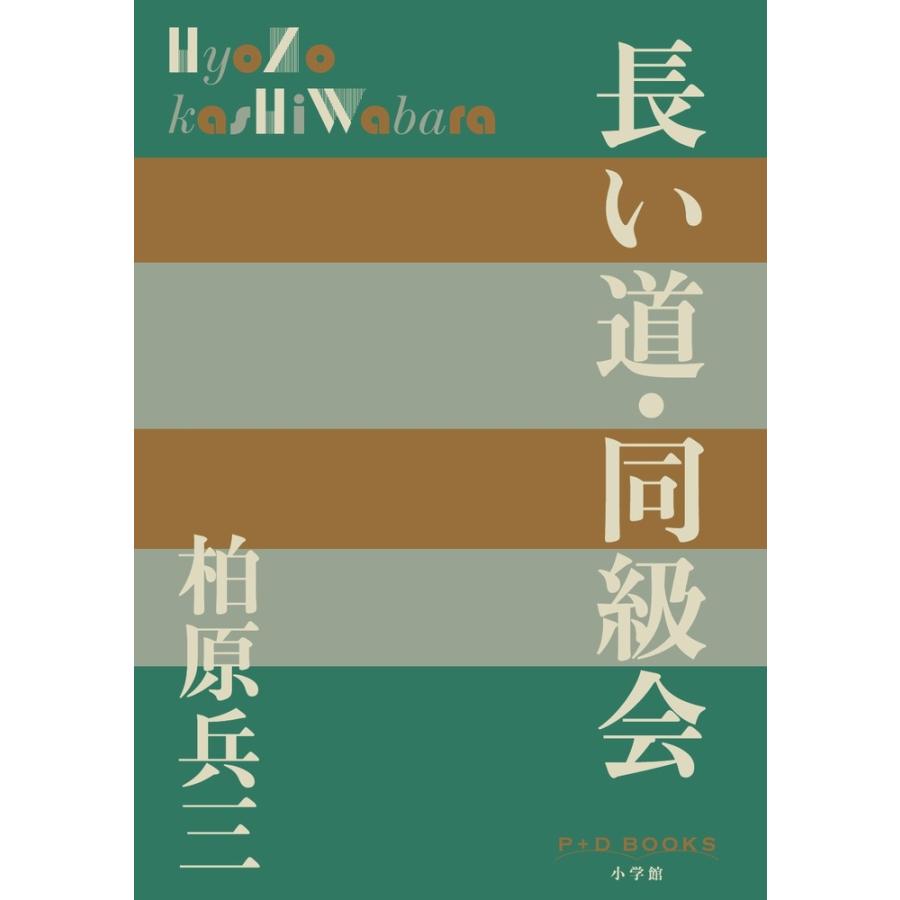 柏原兵三 長い道・同級会 Book | 