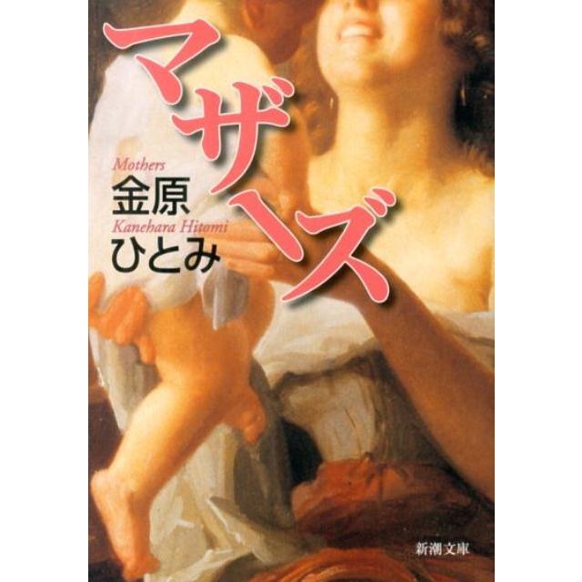 金原ひとみ マザーズ Book | 