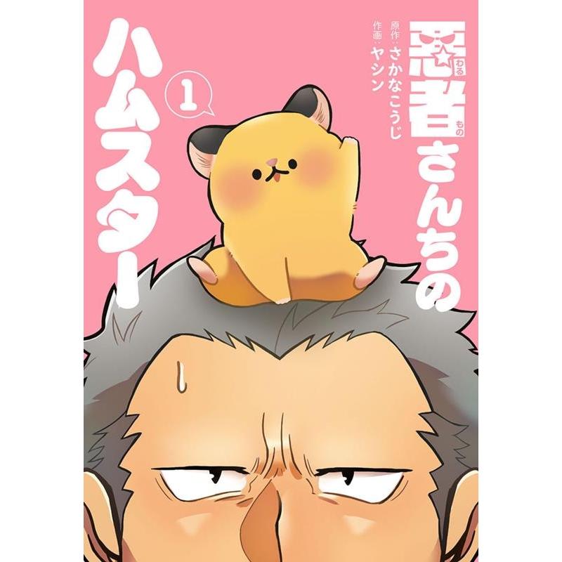 さかなこうじ 悪者さんちのハムスター 1 バンチコミックス COMIC | 
