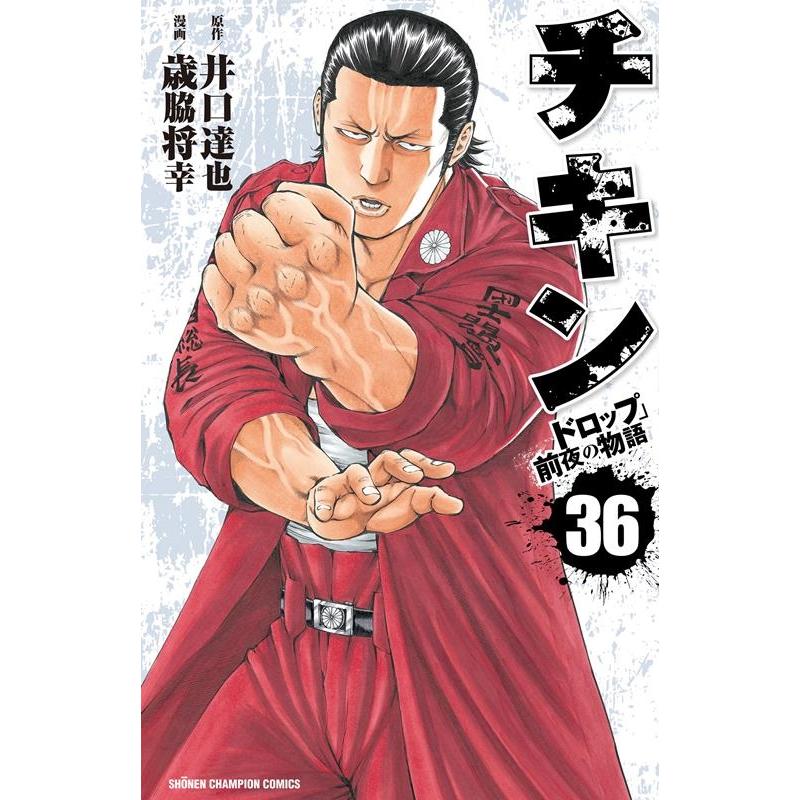 井口達也 チキン「ドロップ」前夜の物語 36 少年チャンピオンコミックス COMIC | 