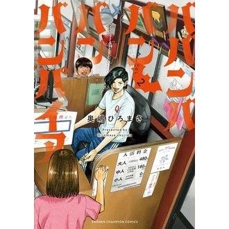 奥嶋ひろまさ ババンババンバンバンパイア 2 (2) COMIC | 