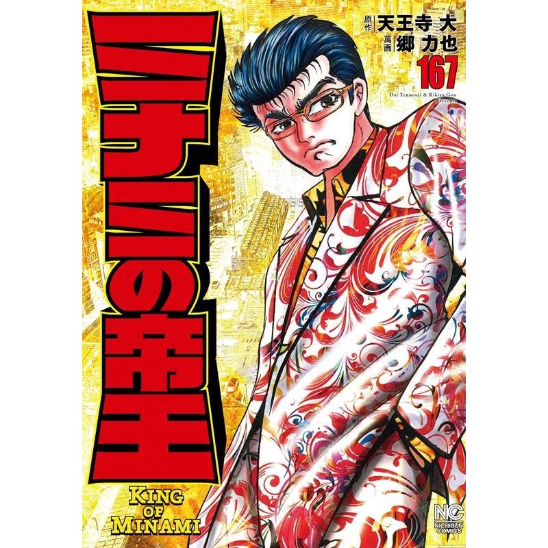 天王寺大 ミナミの帝王 167 ニチブンコミックス COMIC | 