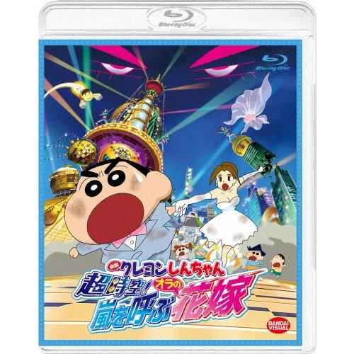 映画 クレヨンしんちゃん 超時空!嵐を呼ぶオラの花嫁 Blu-ray Disc | 