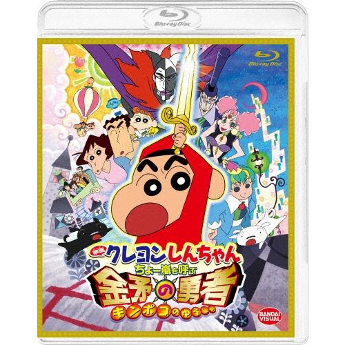 映画 クレヨンしんちゃん ちょー嵐を呼ぶ 金矛の勇者 Blu-ray Disc | 