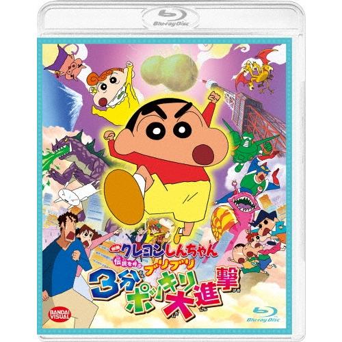 映画 クレヨンしんちゃん 伝説を呼ぶブリブリ3分ポッキリ大進撃 Blu-ray Disc | 